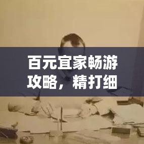 百元宜家畅游攻略，精打细算畅游宜家！