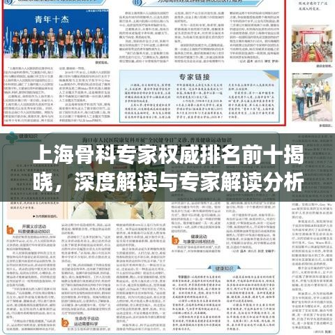 上海骨科专家权威排名前十揭晓，深度解读与专家解读分析