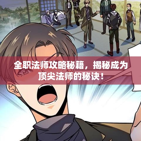 全职法师攻略秘籍，揭秘成为顶尖法师的秘诀！
