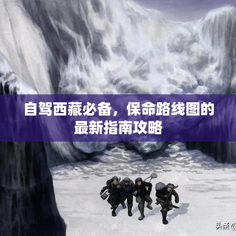 自驾西藏必备，保命路线图的最新指南攻略