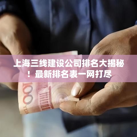 上海三线建设公司排名大揭秘！最新排名表一网打尽