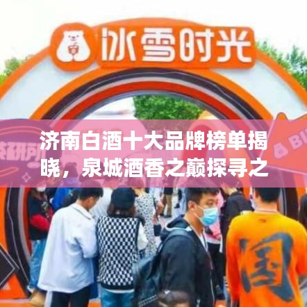 济南白酒十大品牌榜单揭晓，泉城酒香之巅探寻之旅