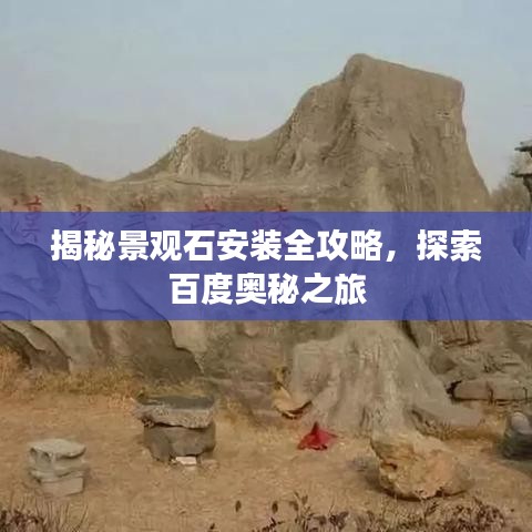 揭秘景观石安装全攻略，探索百度奥秘之旅