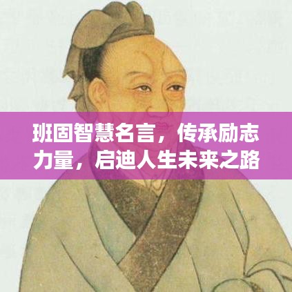 班固智慧名言，传承励志力量，启迪人生未来之路