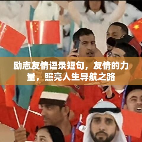励志友情语录短句，友情的力量，照亮人生导航之路