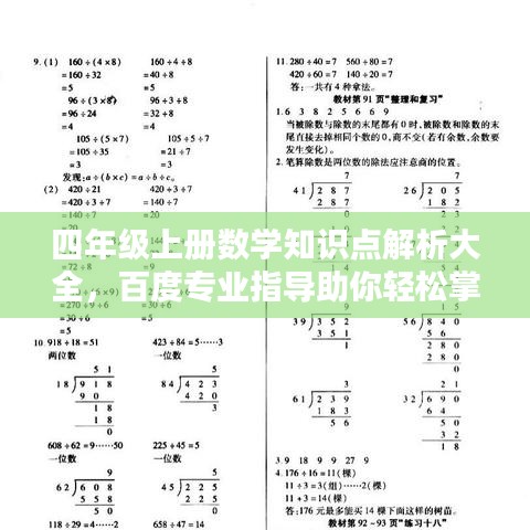 四年级上册数学知识点解析大全，百度专业指导助你轻松掌握！