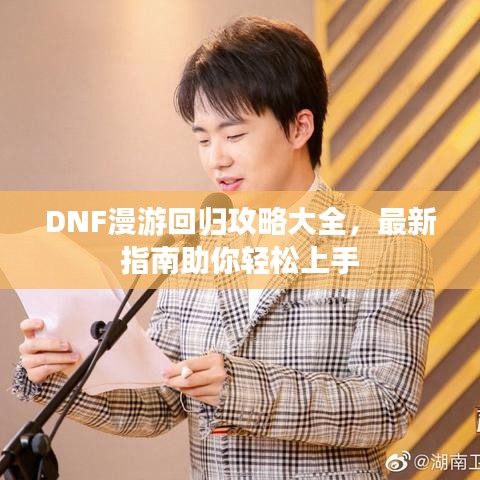 DNF漫游回归攻略大全，最新指南助你轻松上手