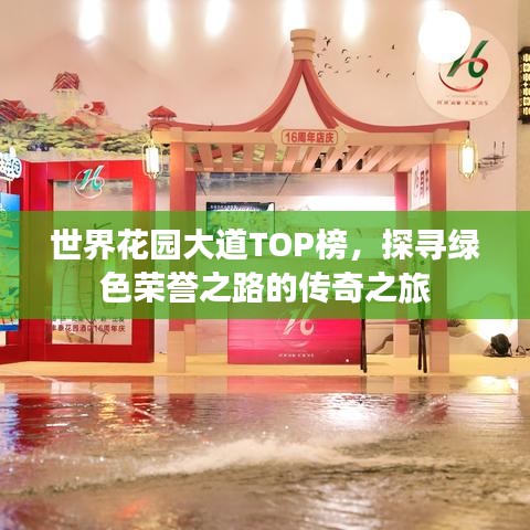 世界花园大道TOP榜，探寻绿色荣誉之路的传奇之旅