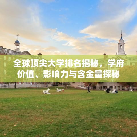 全球顶尖大学排名揭秘，学府价值、影响力与含金量探秘