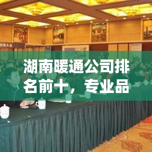 湖南暖通公司排名前十，专业品质与服务领航者
