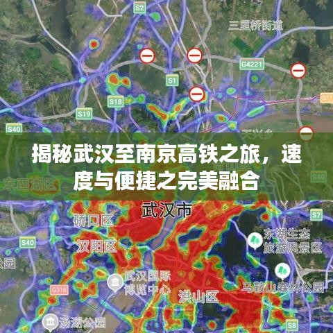 揭秘武汉至南京高铁之旅，速度与便捷之完美融合