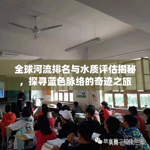 全球河流排名与水质评估揭秘，探寻蓝色脉络的奇迹之旅