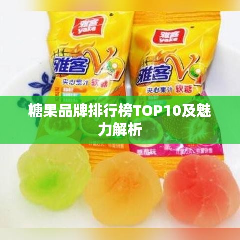 糖果品牌排行榜TOP10及魅力解析