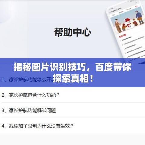揭秘图片识别技巧，百度带你探索真相！