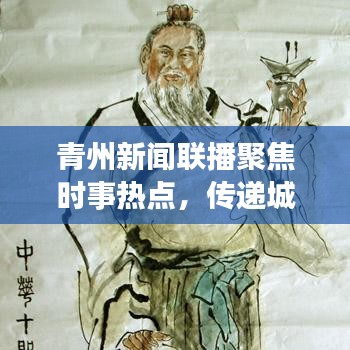青州新闻联播聚焦时事热点，传递城市声音最新动态