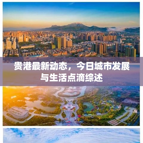 贵港最新动态，今日城市发展与生活点滴综述