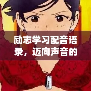 励志学习配音语录，迈向声音的艺术之旅