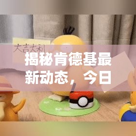 揭秘肯德基最新动态，今日消息一网打尽！