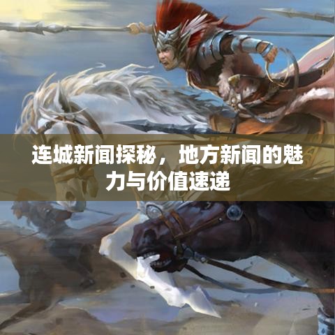 连城新闻探秘，地方新闻的魅力与价值速递