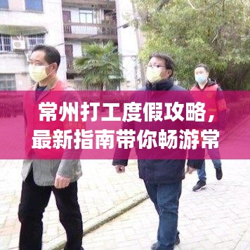 常州打工度假攻略，最新指南带你畅游常州胜地！