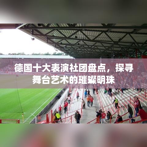 德国十大表演社团盘点，探寻舞台艺术的璀璨明珠