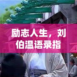 励志人生，刘伯温语录指引前行之路