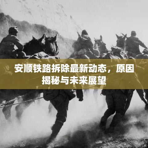 安顺铁路拆除最新动态，原因揭秘与未来展望