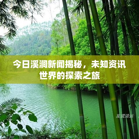 今日溪涧新闻揭秘，未知资讯世界的探索之旅