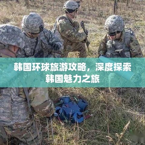 韩国环球旅游攻略，深度探索韩国魅力之旅