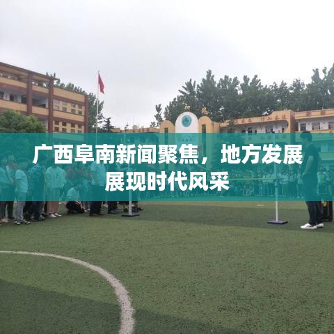 广西阜南新闻聚焦，地方发展展现时代风采