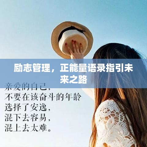 励志管理，正能量语录指引未来之路