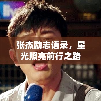 张杰励志语录，星光照亮前行之路