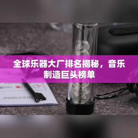 全球乐器大厂排名揭秘，音乐制造巨头榜单