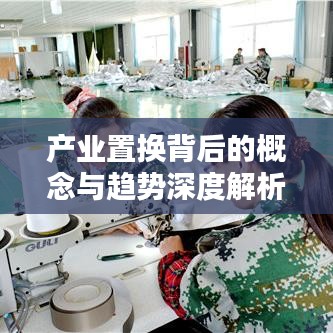 产业置换背后的概念与趋势深度解析