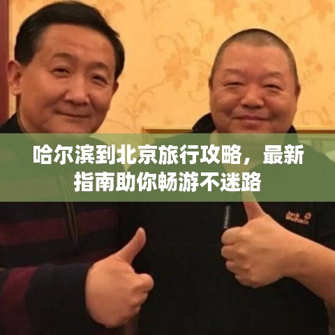 哈尔滨到北京旅行攻略，最新指南助你畅游不迷路