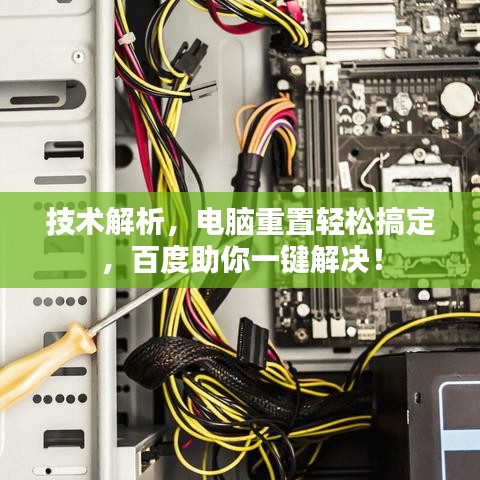 技术解析，电脑重置轻松搞定，百度助你一键解决！