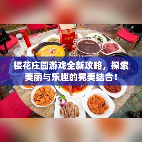 樱花庄园游戏全新攻略，探索美丽与乐趣的完美结合！