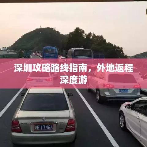 深圳攻略路线指南，外地返程深度游