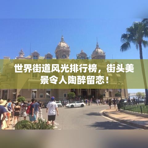 世界街道风光排行榜，街头美景令人陶醉留恋！