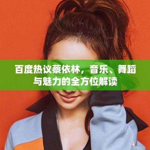 百度热议蔡依林，音乐、舞蹈与魅力的全方位解读