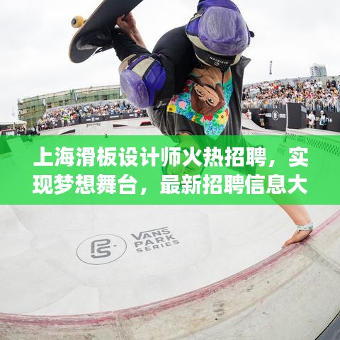 上海滑板设计师火热招聘，实现梦想舞台，最新招聘信息大放送！