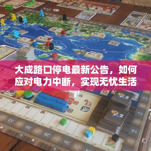 大成路口停电最新公告，如何应对电力中断，实现无忧生活与工作