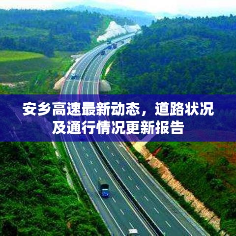 安乡高速最新动态，道路状况及通行情况更新报告