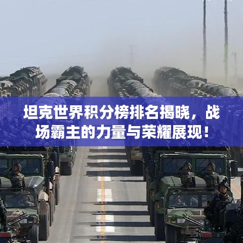 坦克世界积分榜排名揭晓，战场霸主的力量与荣耀展现！