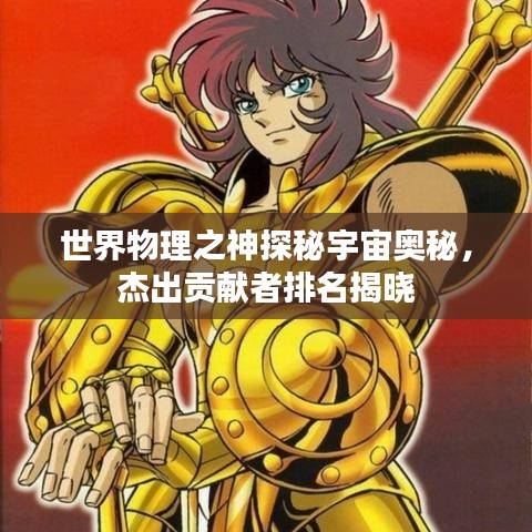 世界物理之神探秘宇宙奥秘，杰出贡献者排名揭晓