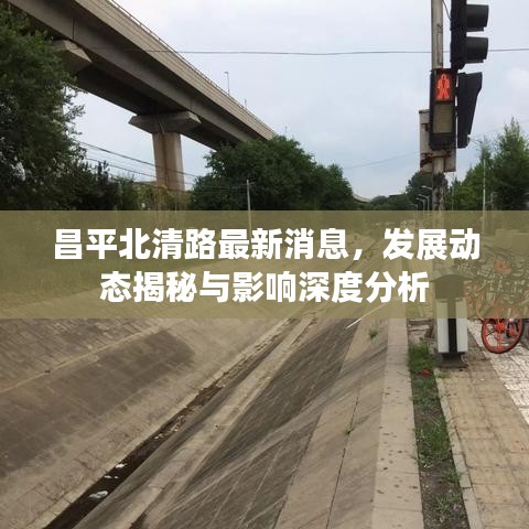 昌平北清路最新消息，发展动态揭秘与影响深度分析