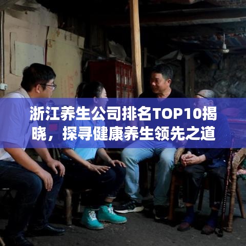 浙江养生公司排名TOP10揭晓，探寻健康养生领先之道