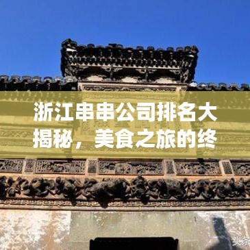 浙江串串公司排名大揭秘，美食之旅的终极指南！
