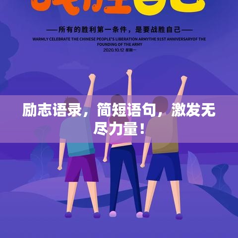 励志语录，简短语句，激发无尽力量！