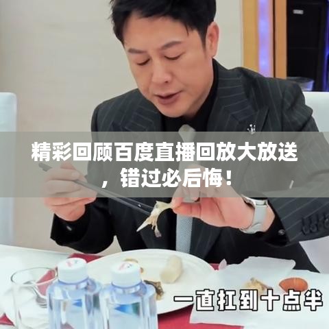 精彩回顾百度直播回放大放送，错过必后悔！